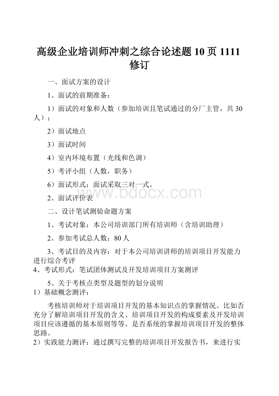 高级企业培训师冲刺之综合论述题10页1111修订文档格式.docx