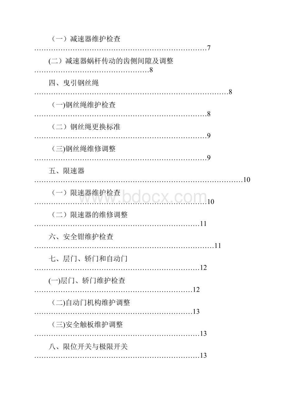 电梯维修保养毕业论文范本模板.docx_第3页