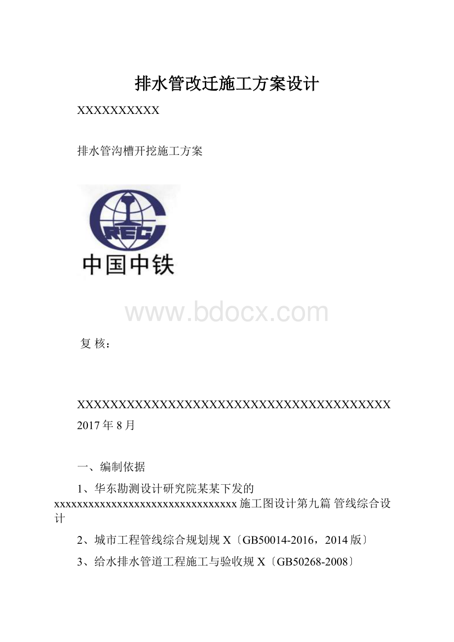 排水管改迁施工方案设计Word文件下载.docx