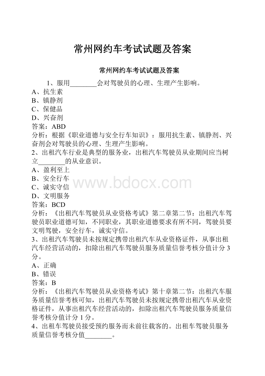 常州网约车考试试题及答案.docx