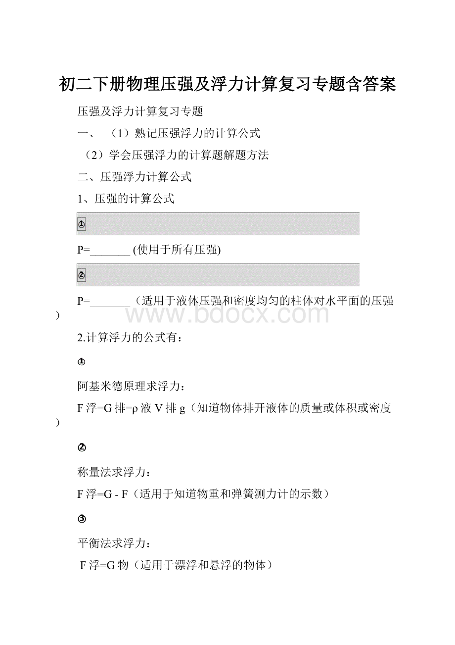 初二下册物理压强及浮力计算复习专题含答案Word文档下载推荐.docx