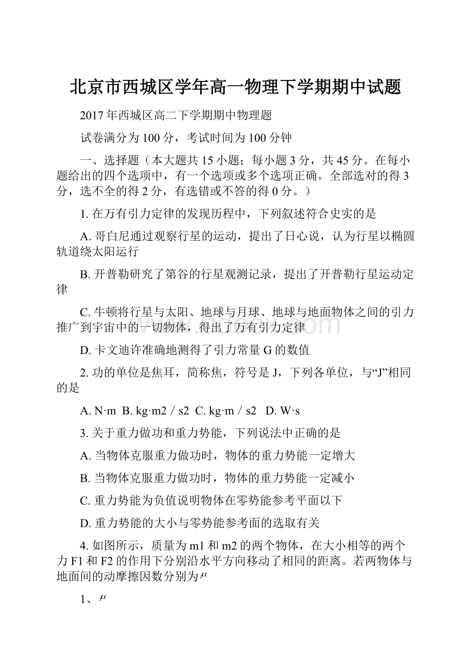 北京市西城区学年高一物理下学期期中试题.docx_第1页