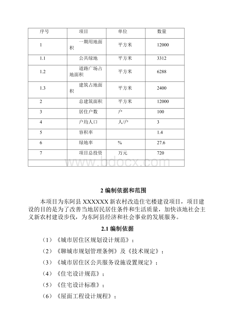 新农村改造住宅楼项目一期建设可行性研究报告.docx_第3页