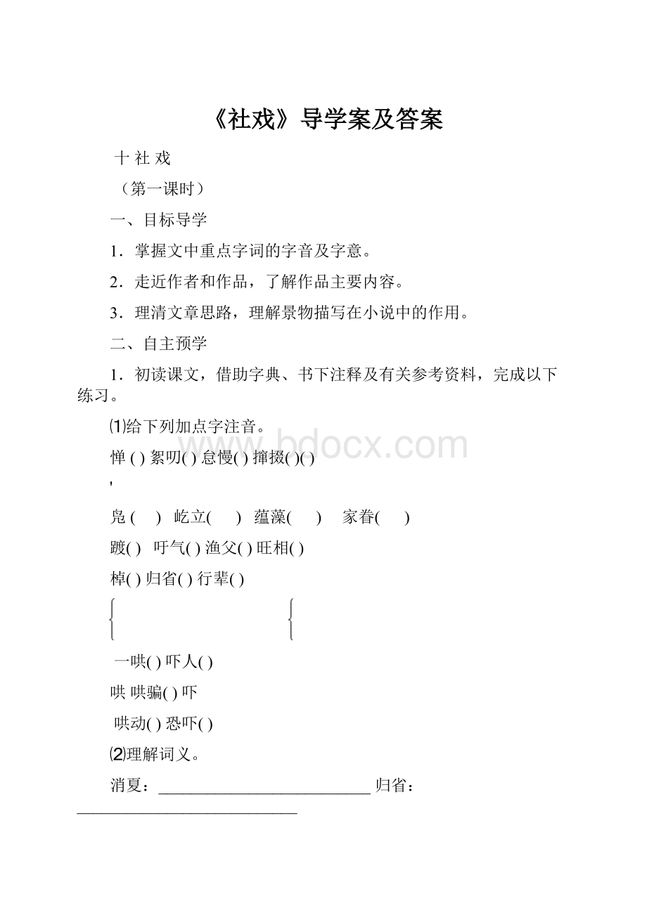 《社戏》导学案及答案.docx