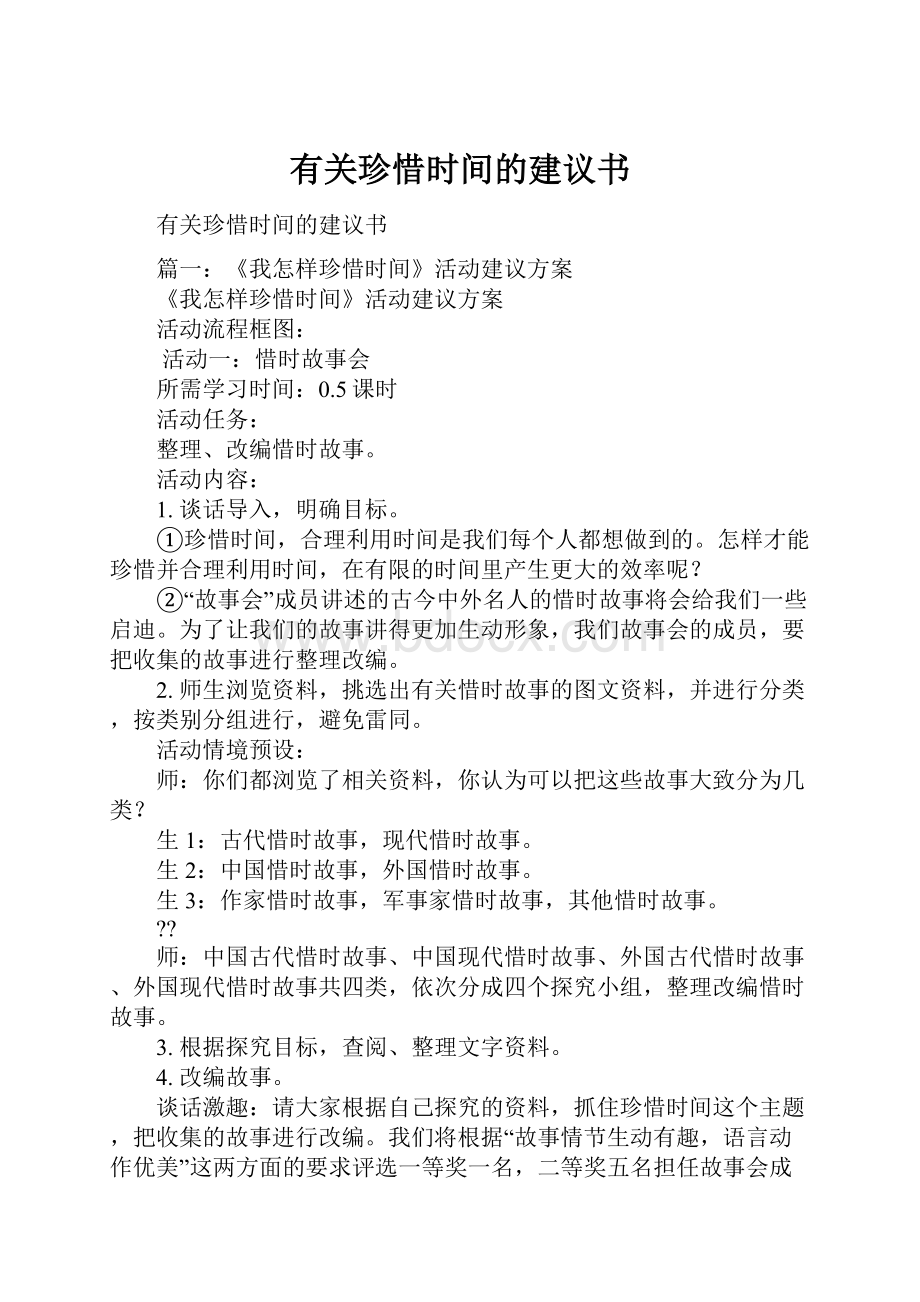 有关珍惜时间的建议书文档格式.docx