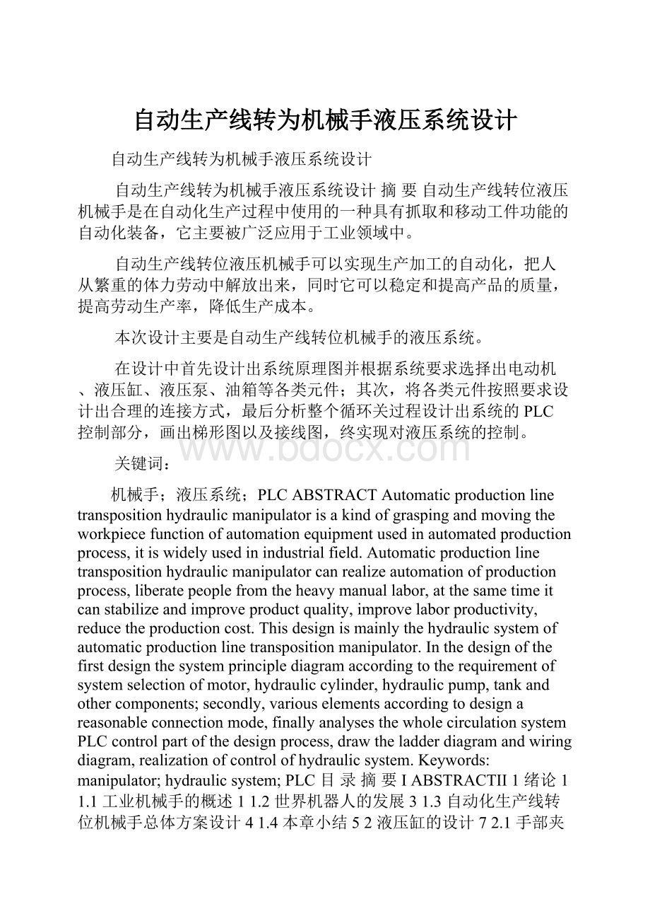 自动生产线转为机械手液压系统设计.docx