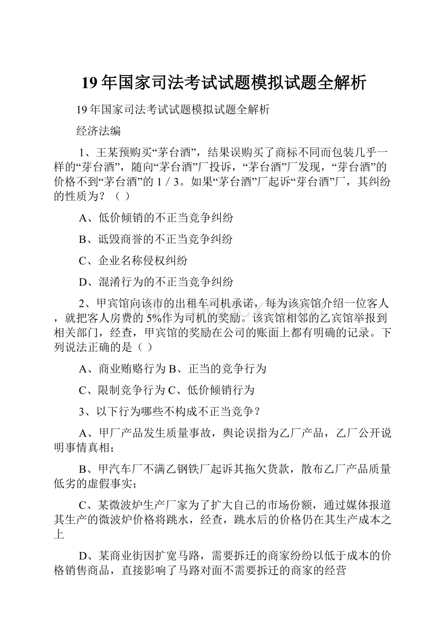 19年国家司法考试试题模拟试题全解析.docx_第1页