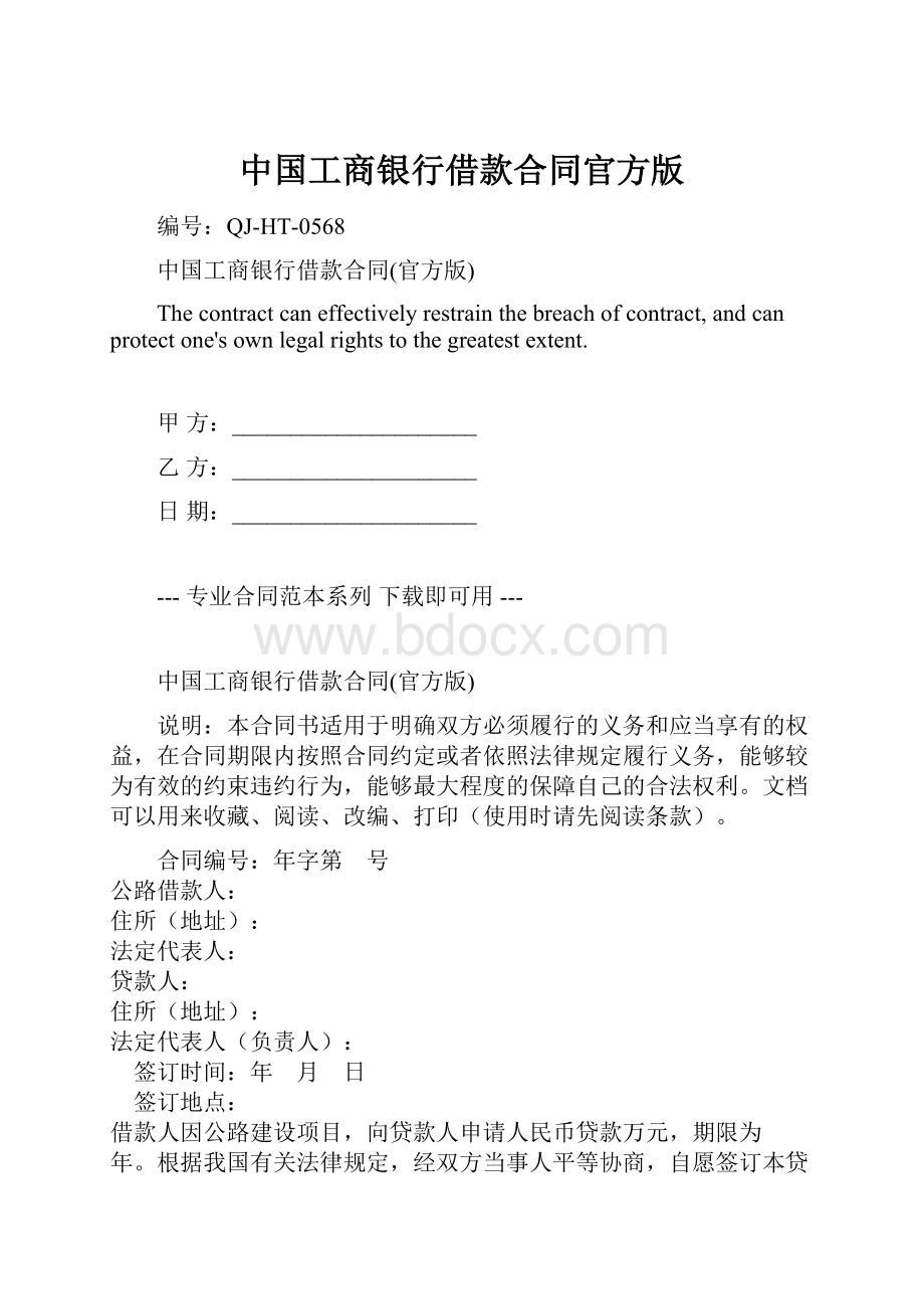 中国工商银行借款合同官方版文档格式.docx