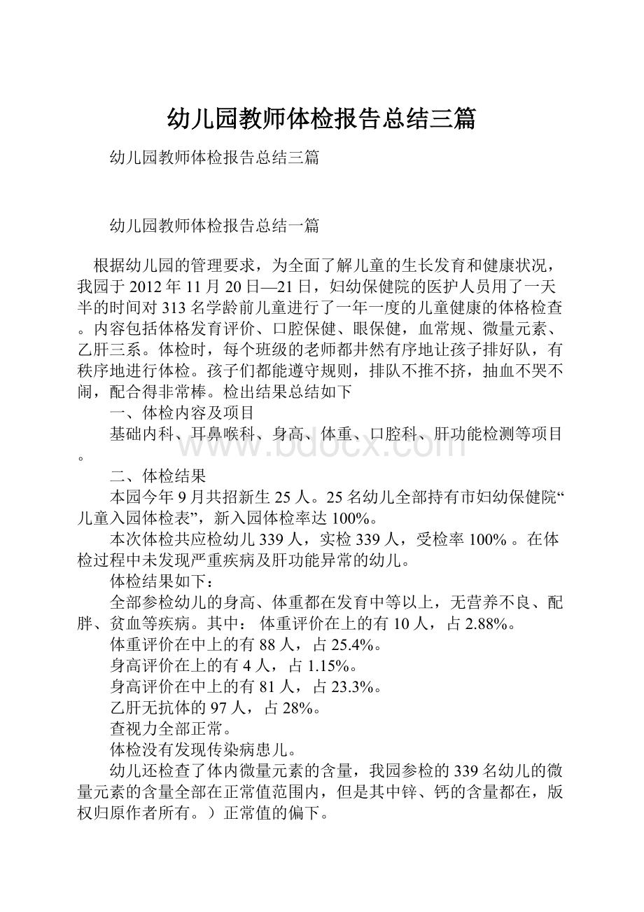 幼儿园教师体检报告总结三篇Word格式.docx