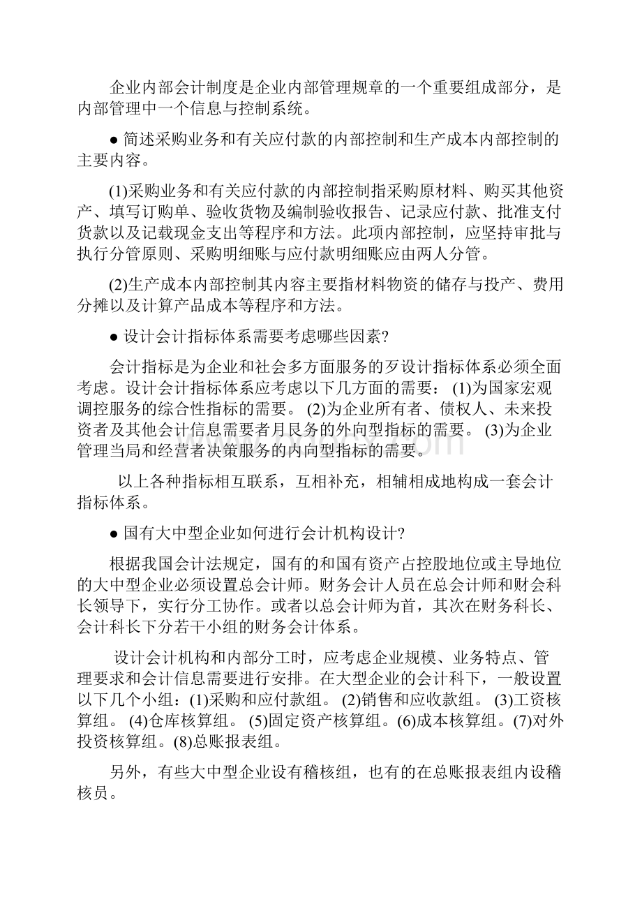 会计制度设计简答题定位版Word文档下载推荐.docx_第2页