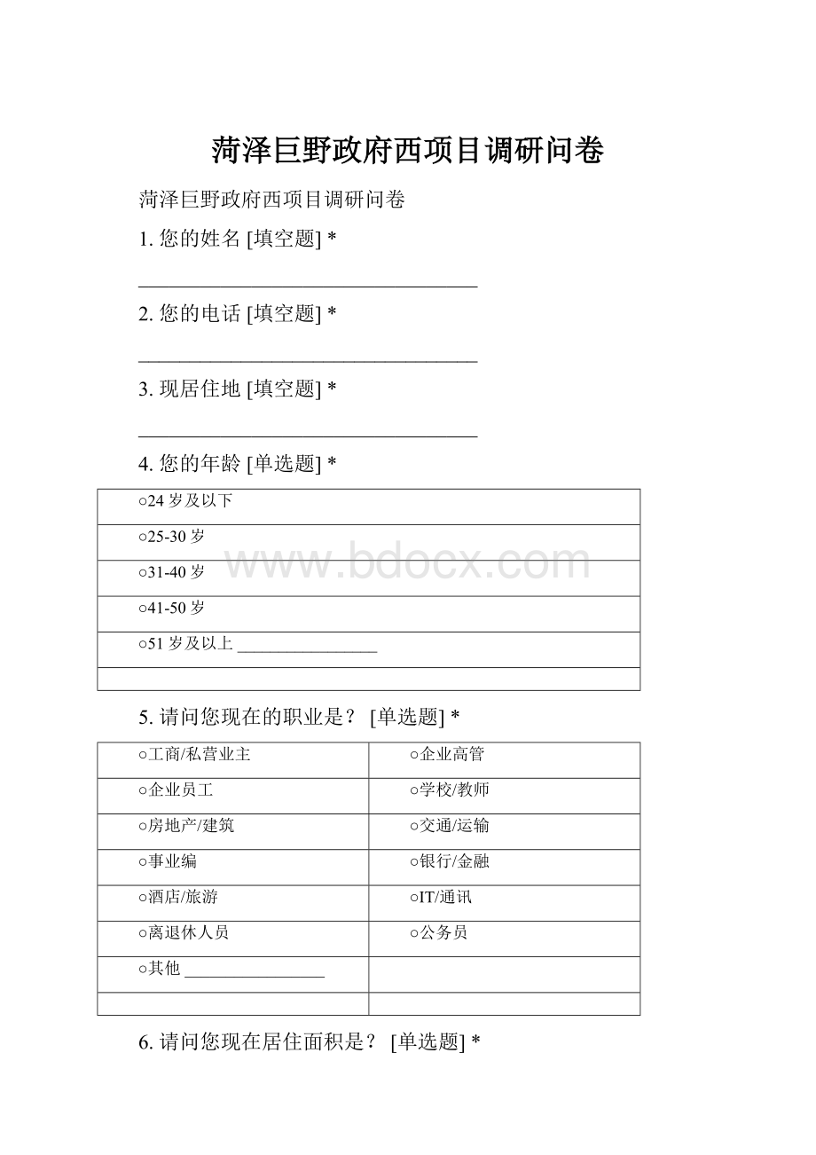 菏泽巨野政府西项目调研问卷Word文档下载推荐.docx