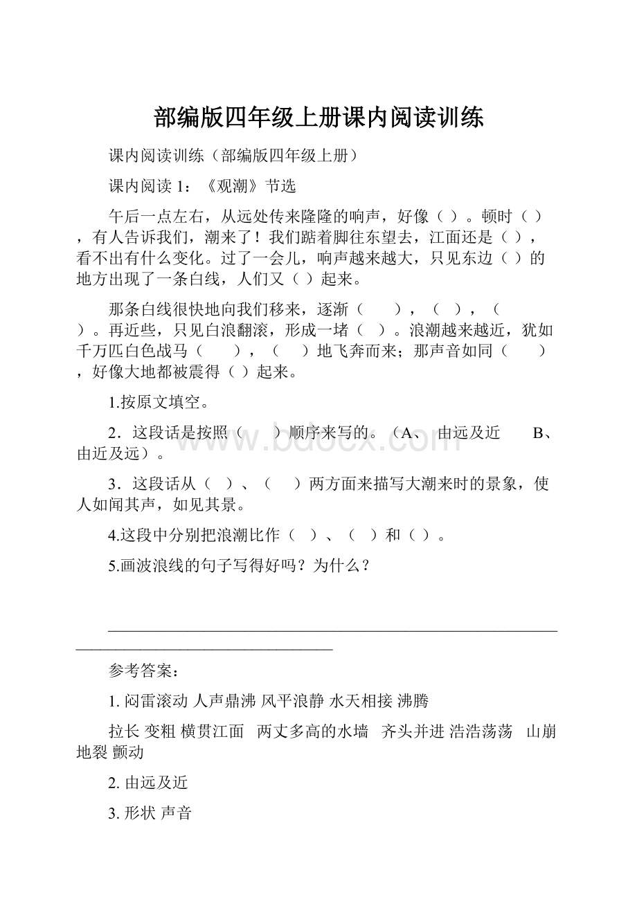 部编版四年级上册课内阅读训练.docx_第1页