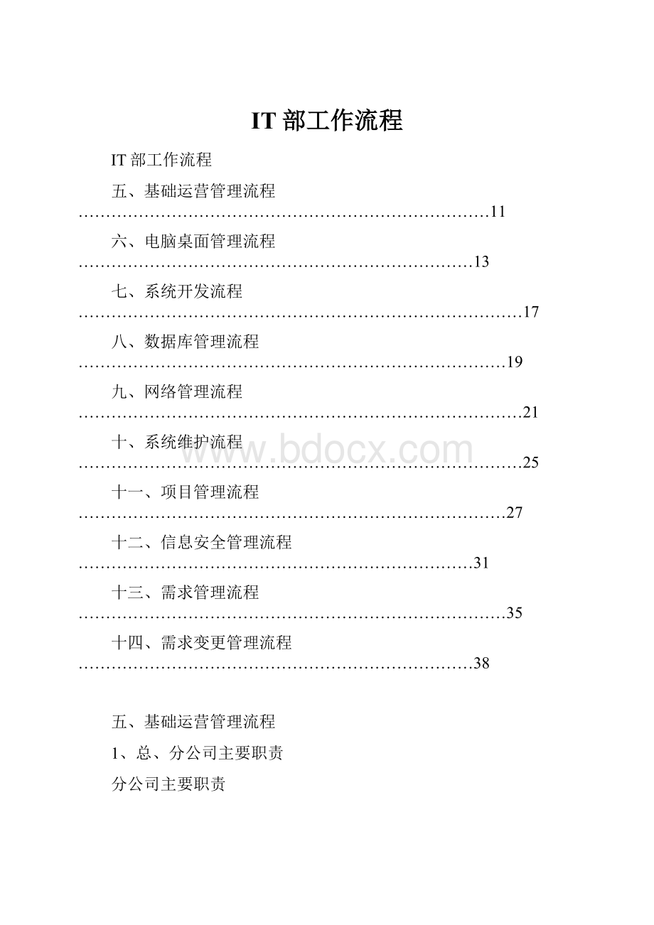 IT部工作流程Word文件下载.docx