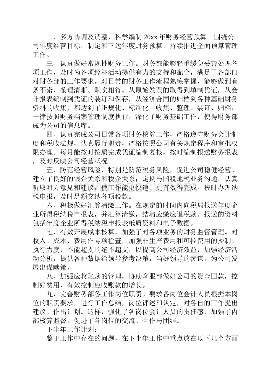 财务部上半年工作总结及下半年工作计划最新版.docx_第2页