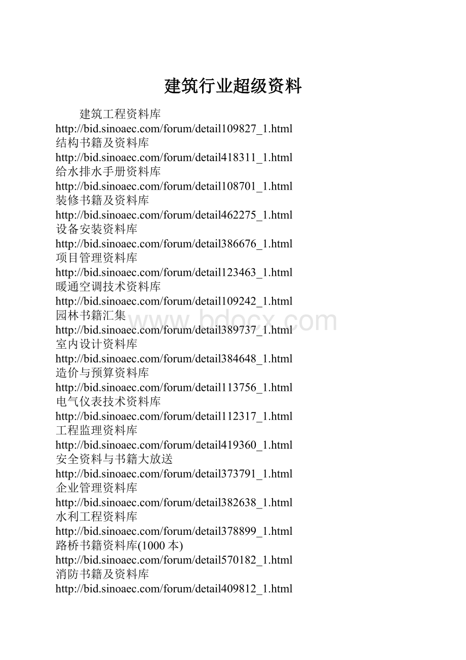 建筑行业超级资料.docx_第1页