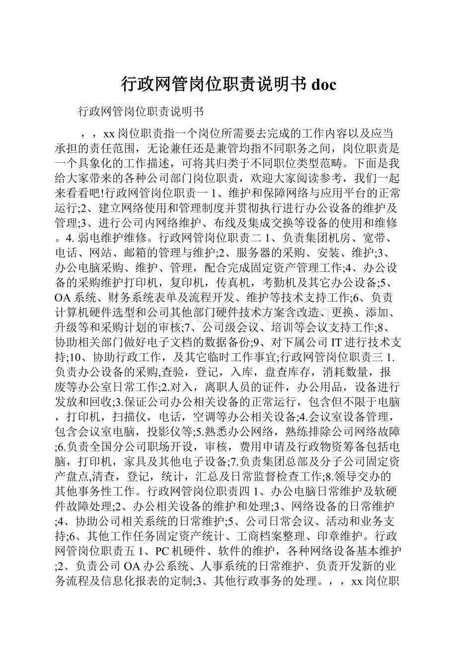 行政网管岗位职责说明书docWord文件下载.docx