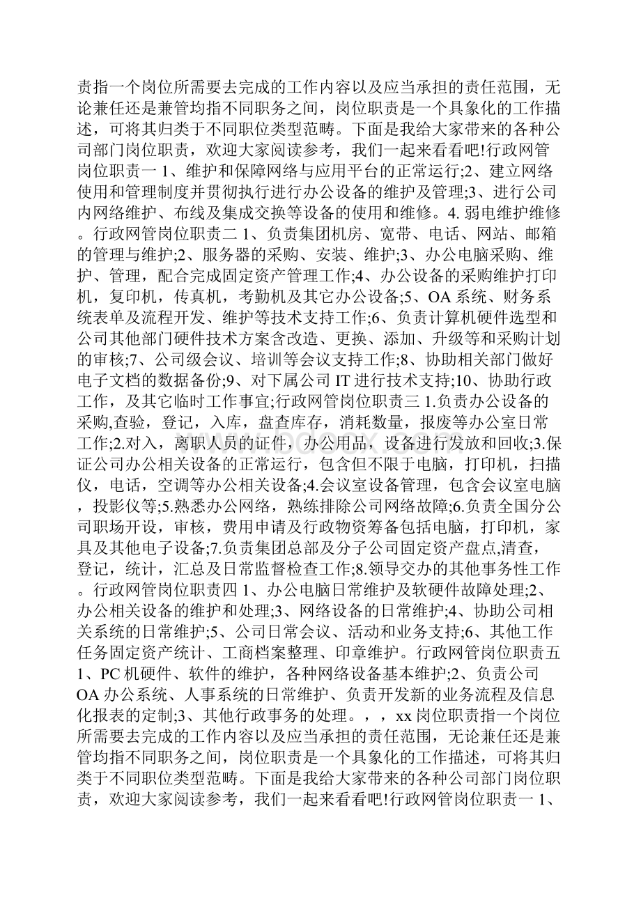 行政网管岗位职责说明书doc.docx_第2页