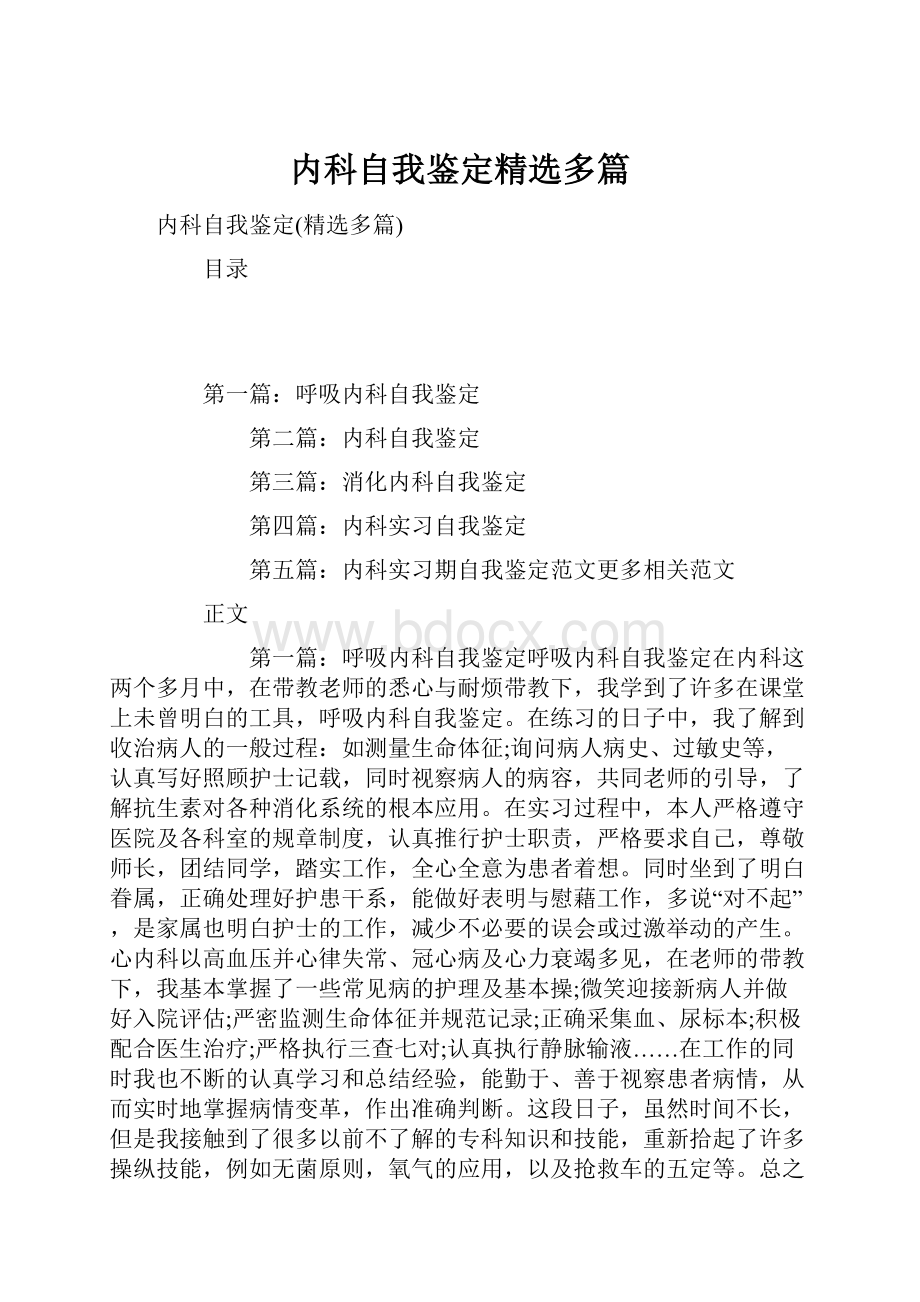 内科自我鉴定精选多篇.docx