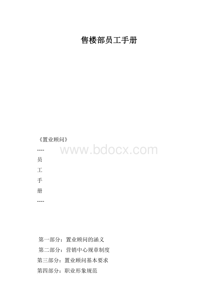 售楼部员工手册.docx