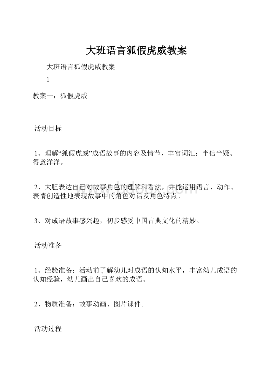 大班语言狐假虎威教案Word格式文档下载.docx_第1页