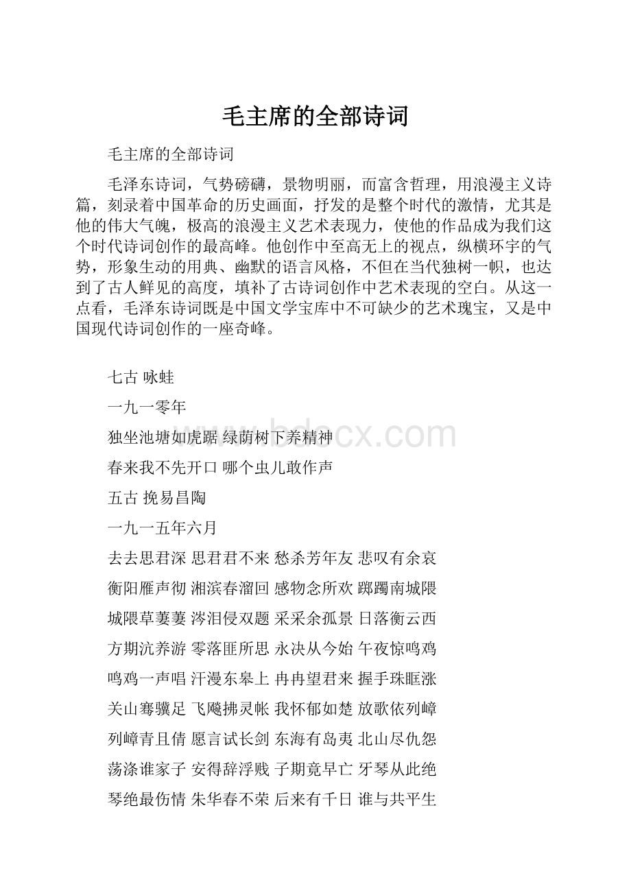 毛主席的全部诗词文档格式.docx