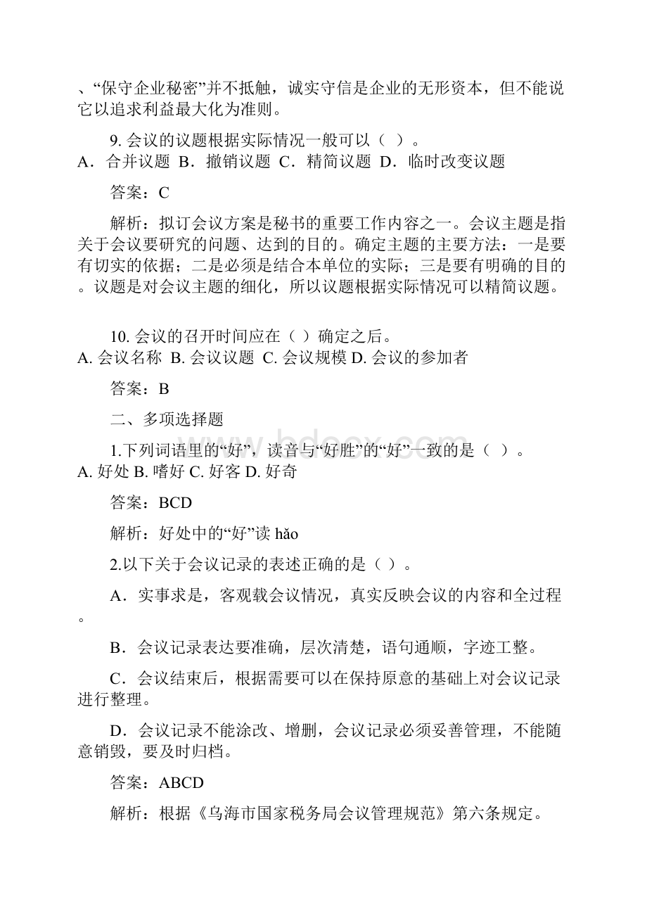 综合行政类综合文秘岗试题.docx_第3页