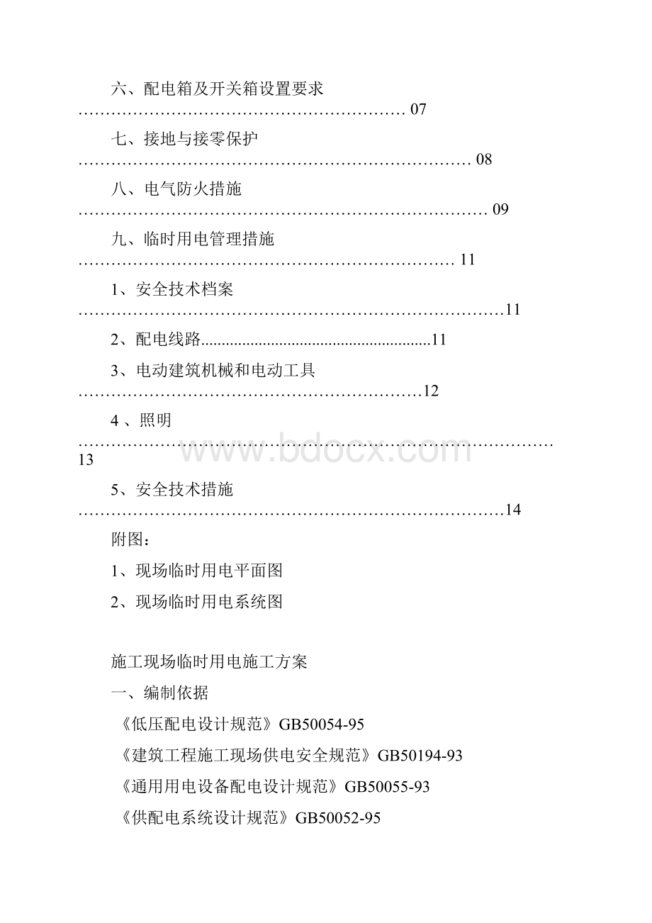 施工现场临时用电施工方案Word下载.docx_第2页