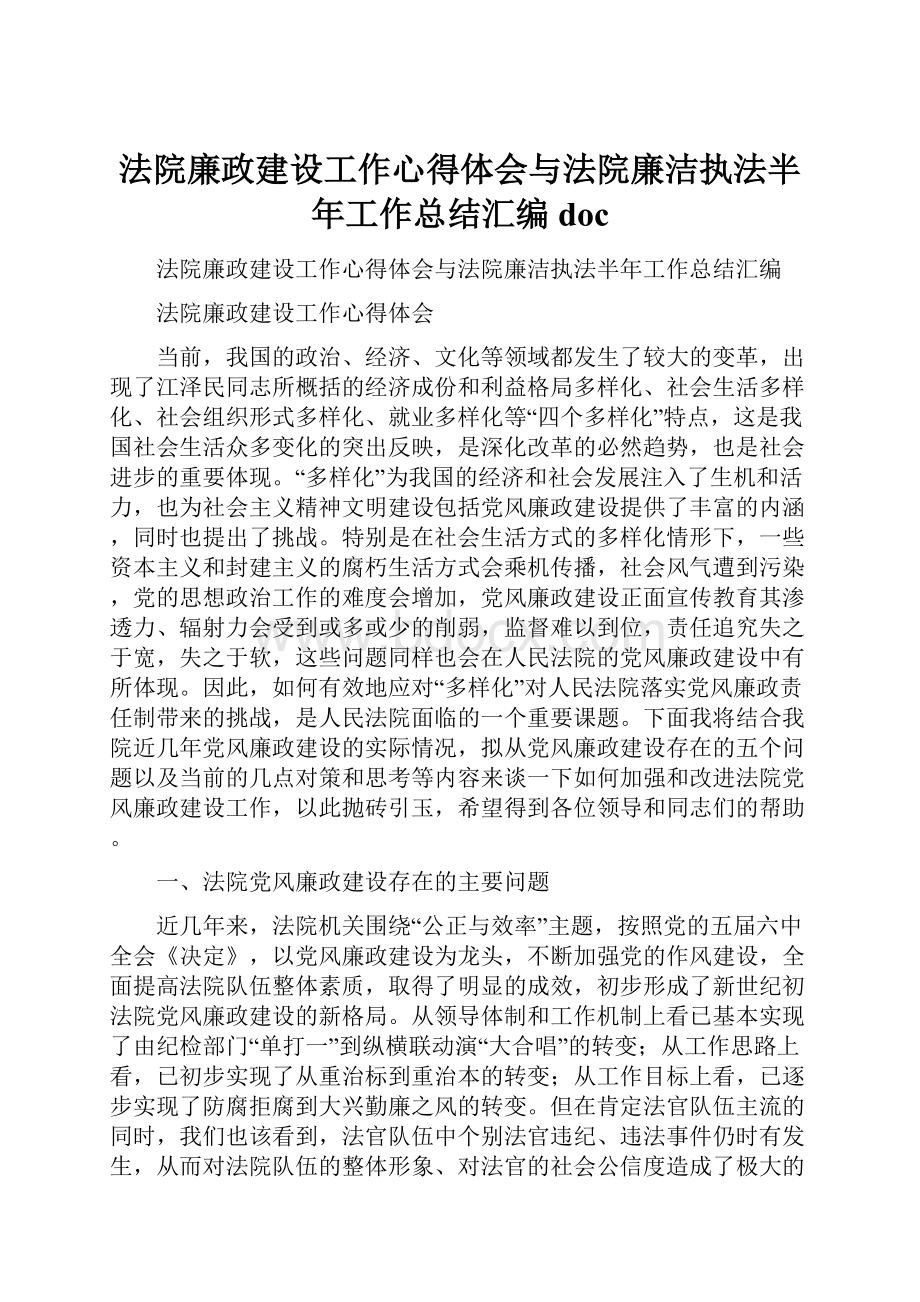 法院廉政建设工作心得体会与法院廉洁执法半年工作总结汇编docWord格式文档下载.docx_第1页