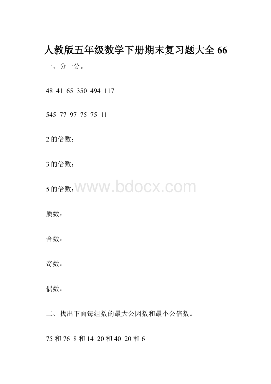 人教版五年级数学下册期末复习题大全 66Word格式.docx