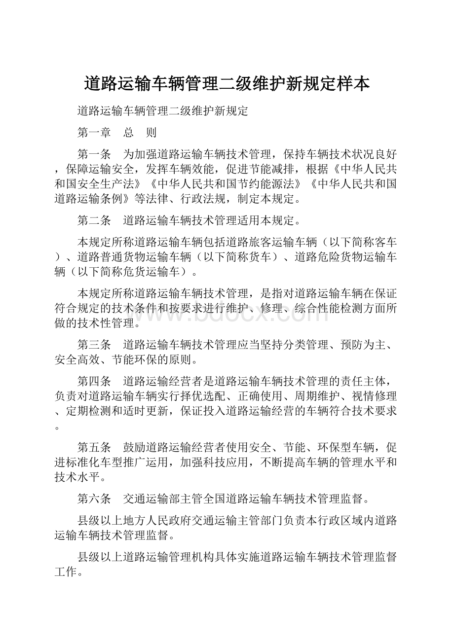 道路运输车辆管理二级维护新规定样本Word下载.docx_第1页