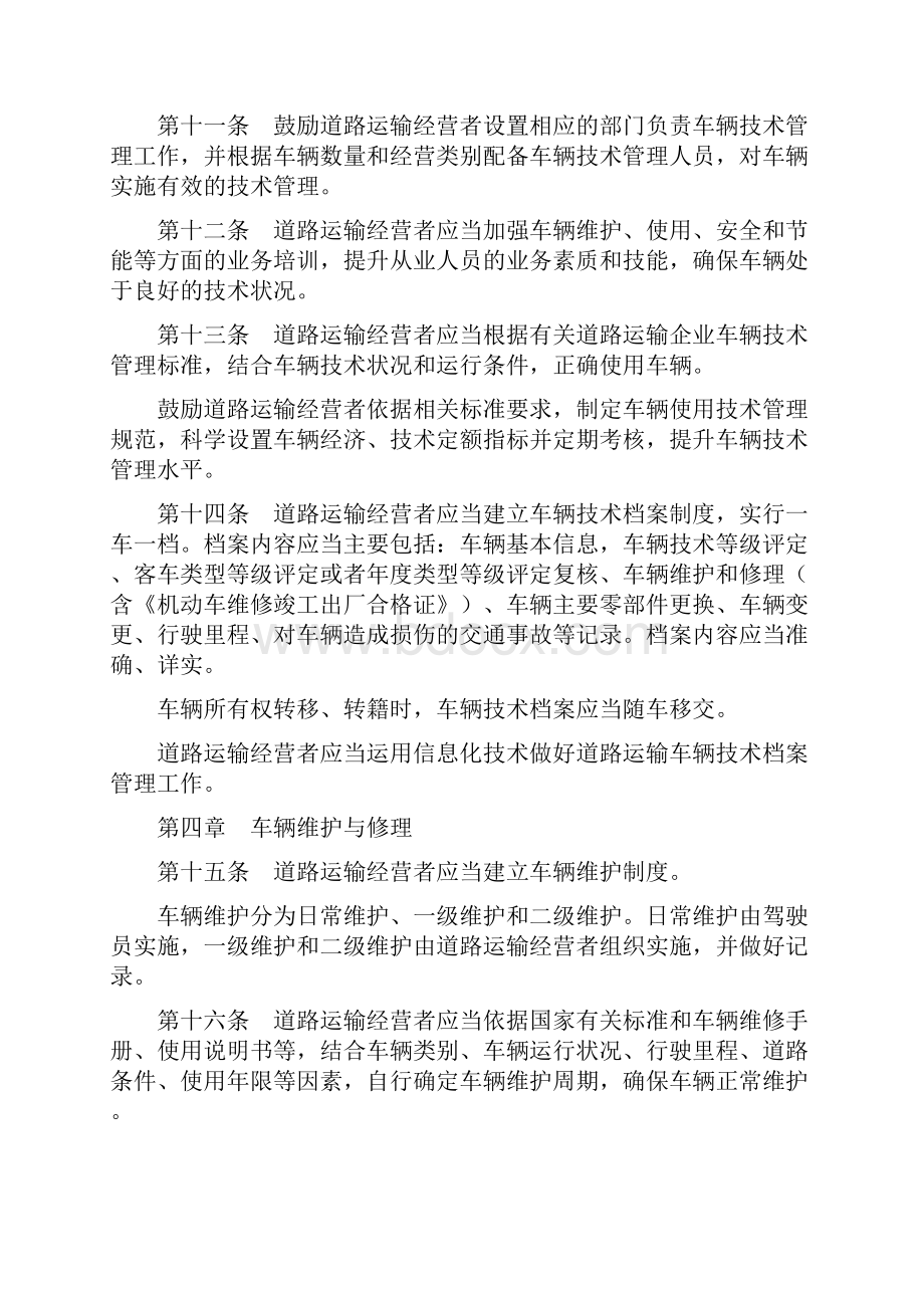 道路运输车辆管理二级维护新规定样本Word下载.docx_第3页