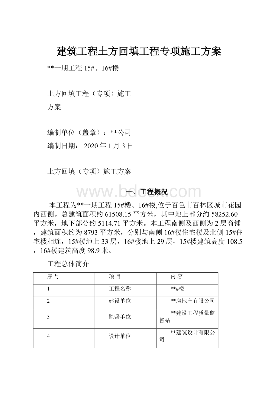 建筑工程土方回填工程专项施工方案Word文档下载推荐.docx_第1页