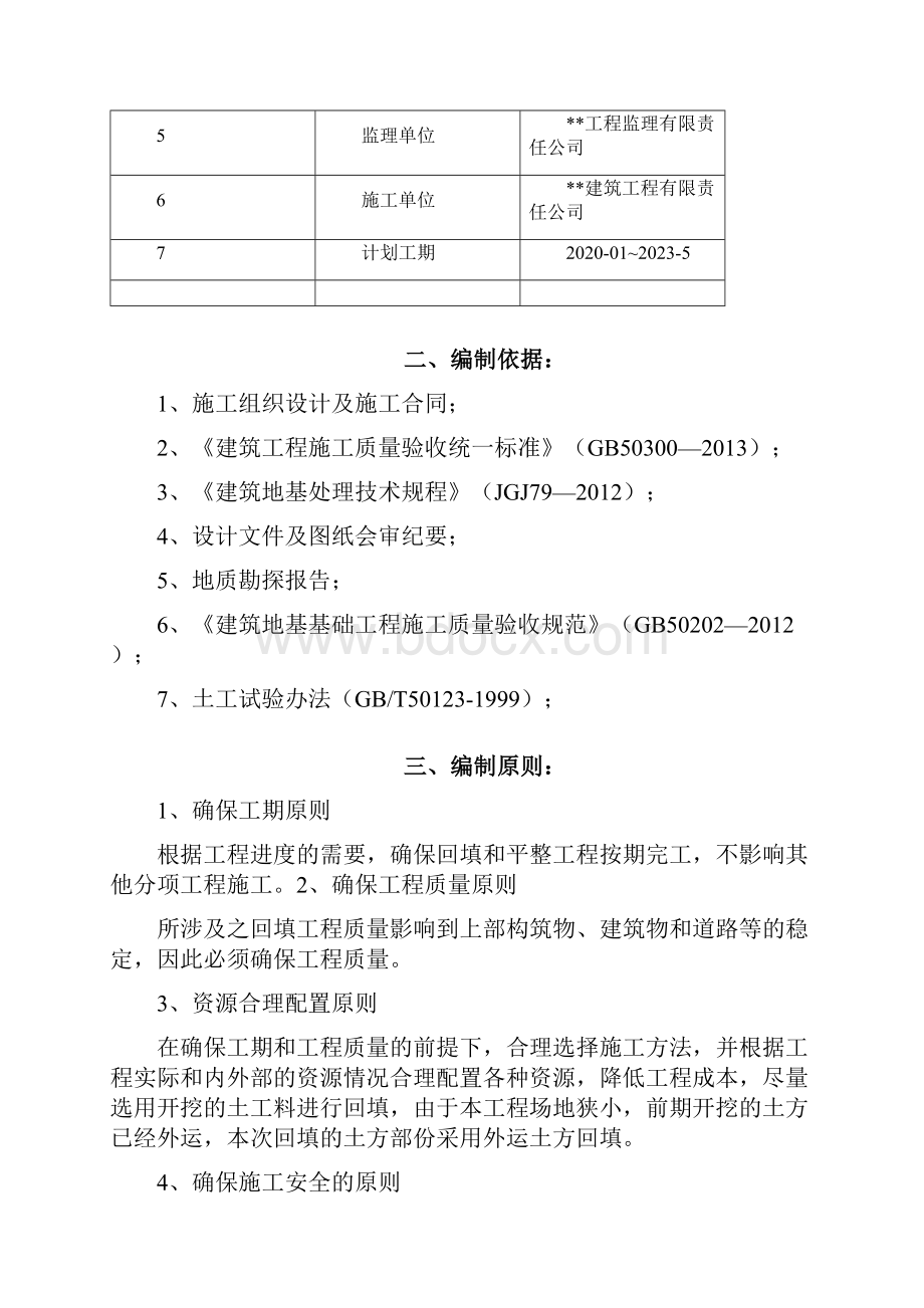 建筑工程土方回填工程专项施工方案.docx_第2页