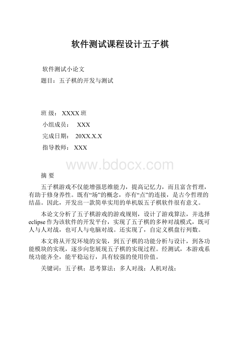 软件测试课程设计五子棋.docx_第1页