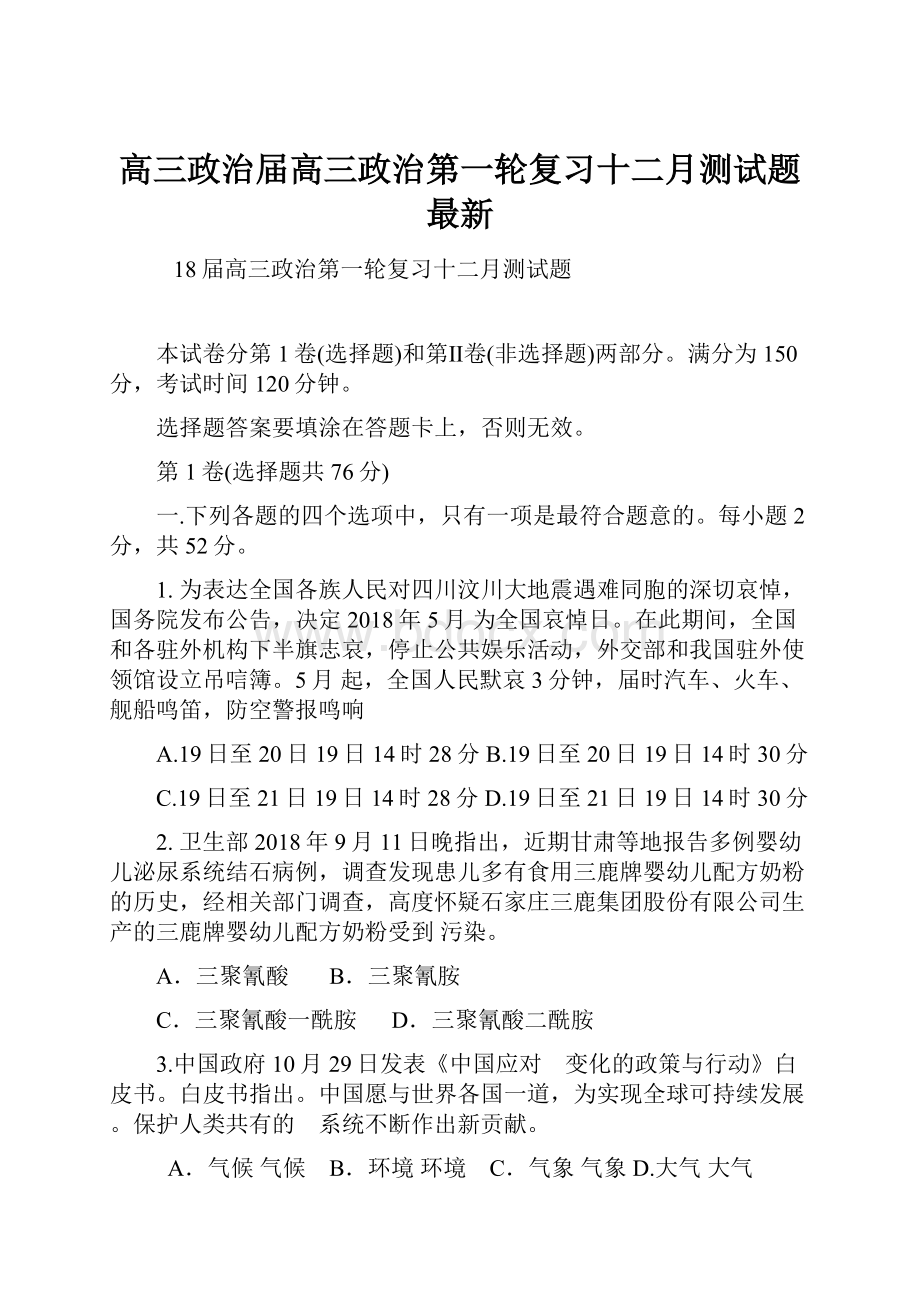 高三政治届高三政治第一轮复习十二月测试题 最新Word文档格式.docx