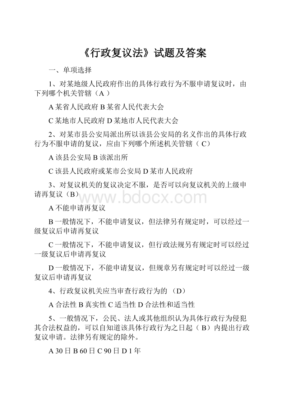 《行政复议法》试题及答案Word文档格式.docx_第1页