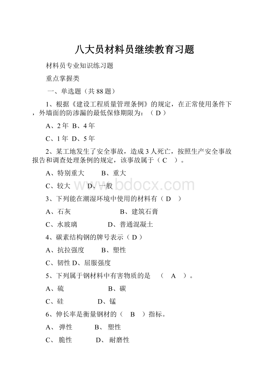 八大员材料员继续教育习题Word文档格式.docx