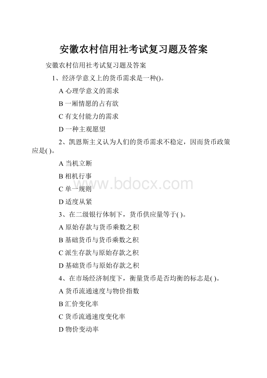 安徽农村信用社考试复习题及答案.docx_第1页