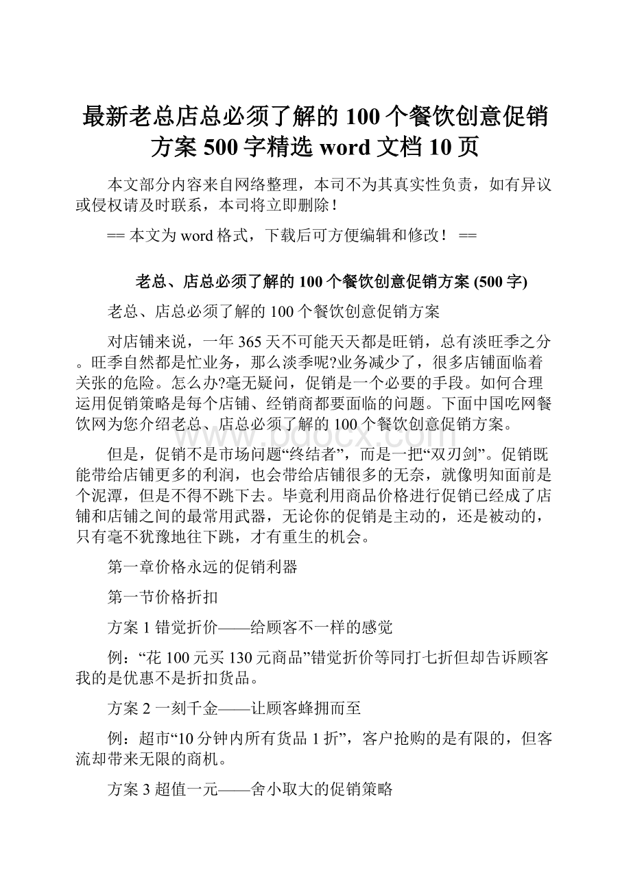 最新老总店总必须了解的100个餐饮创意促销方案 500字精选word文档 10页.docx_第1页