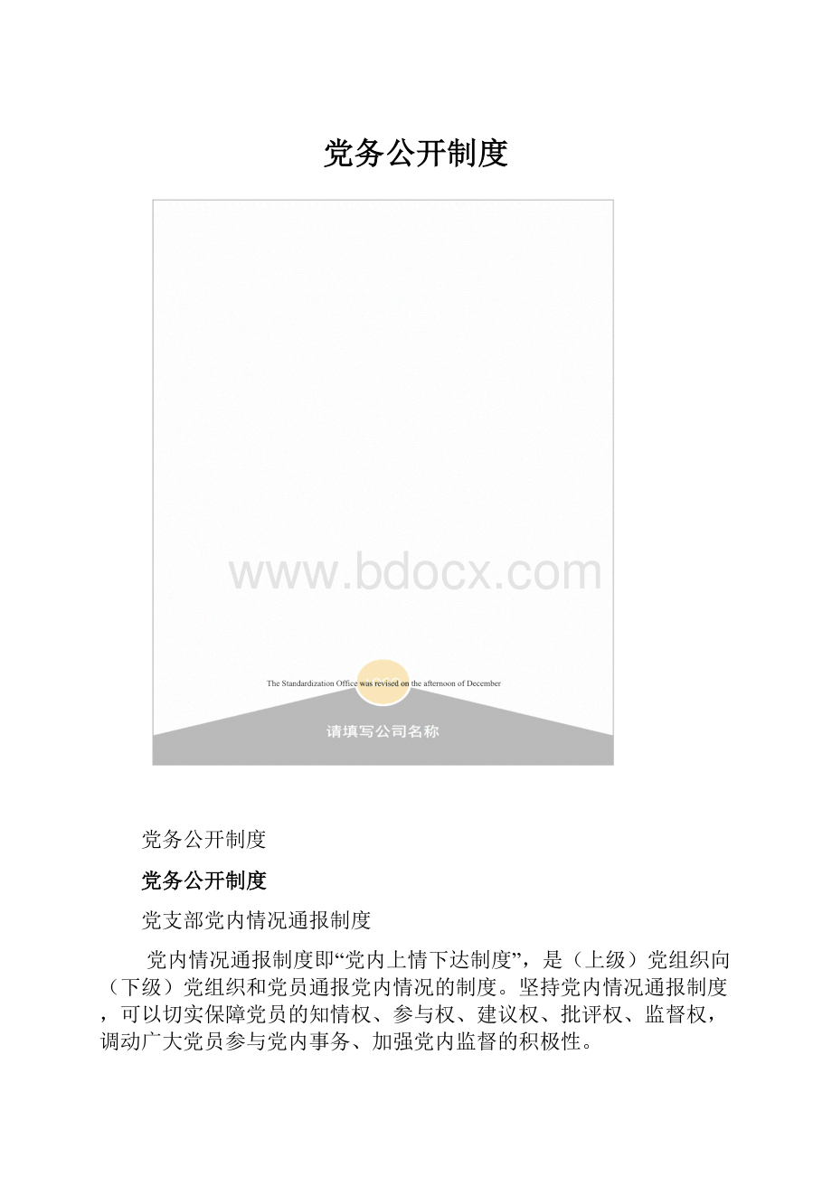 党务公开制度.docx_第1页