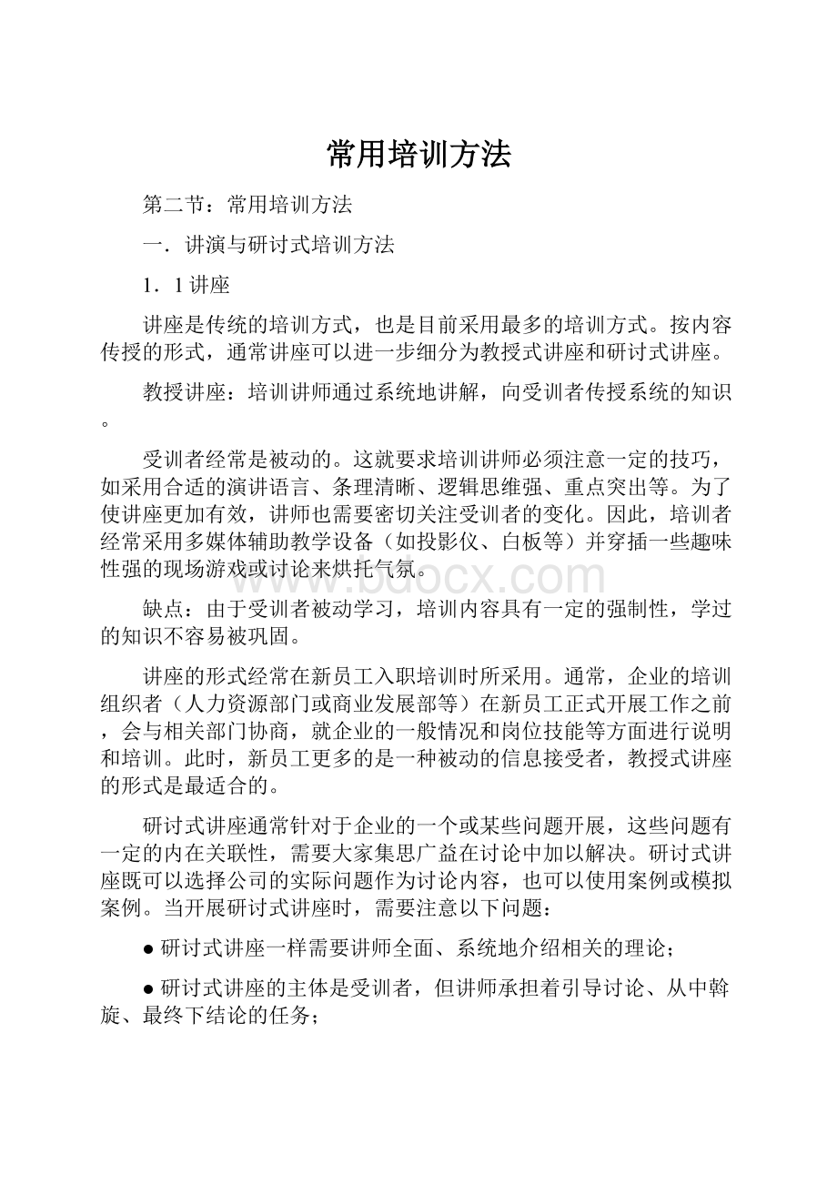 常用培训方法Word格式文档下载.docx_第1页