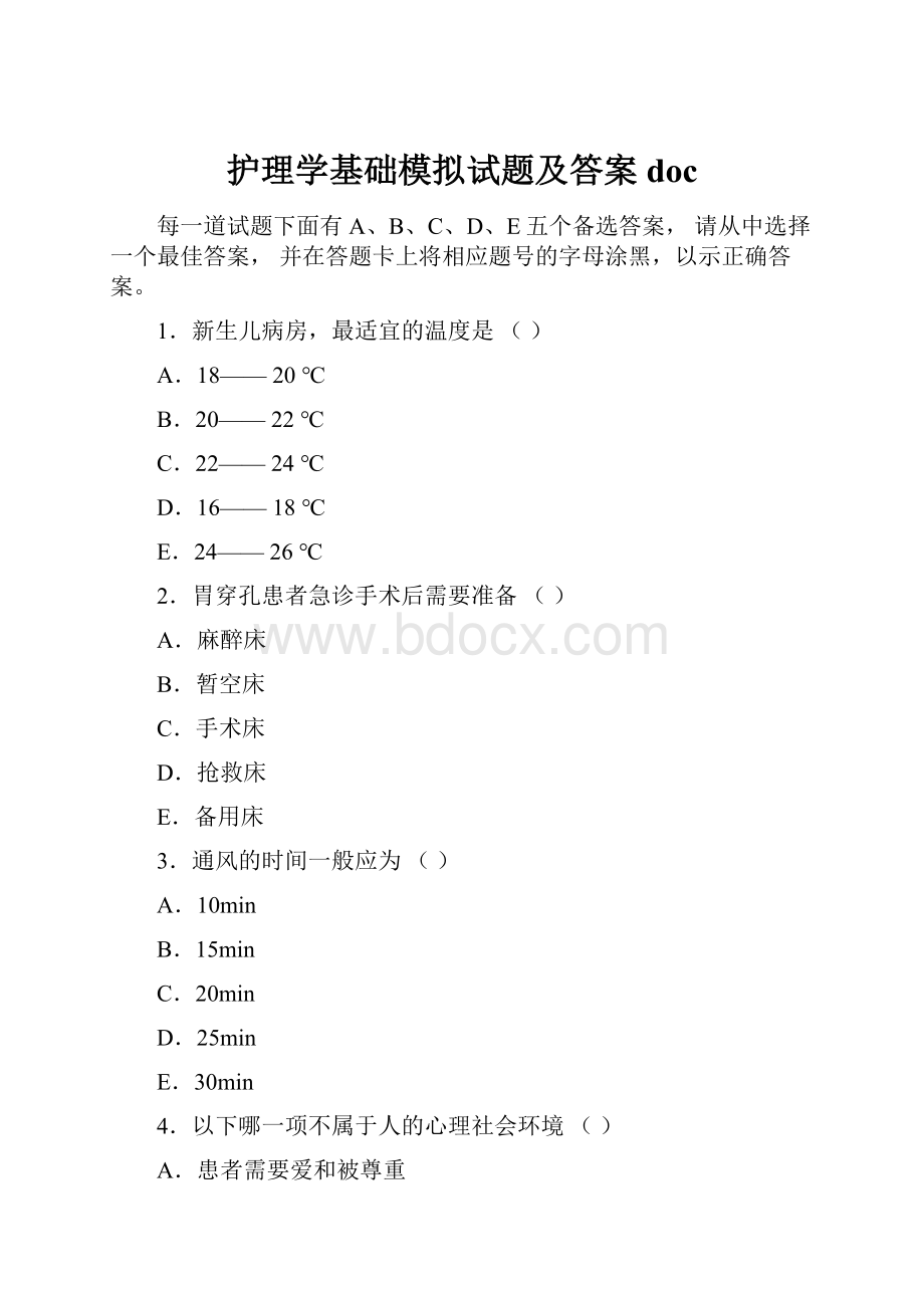 护理学基础模拟试题及答案docWord格式.docx_第1页