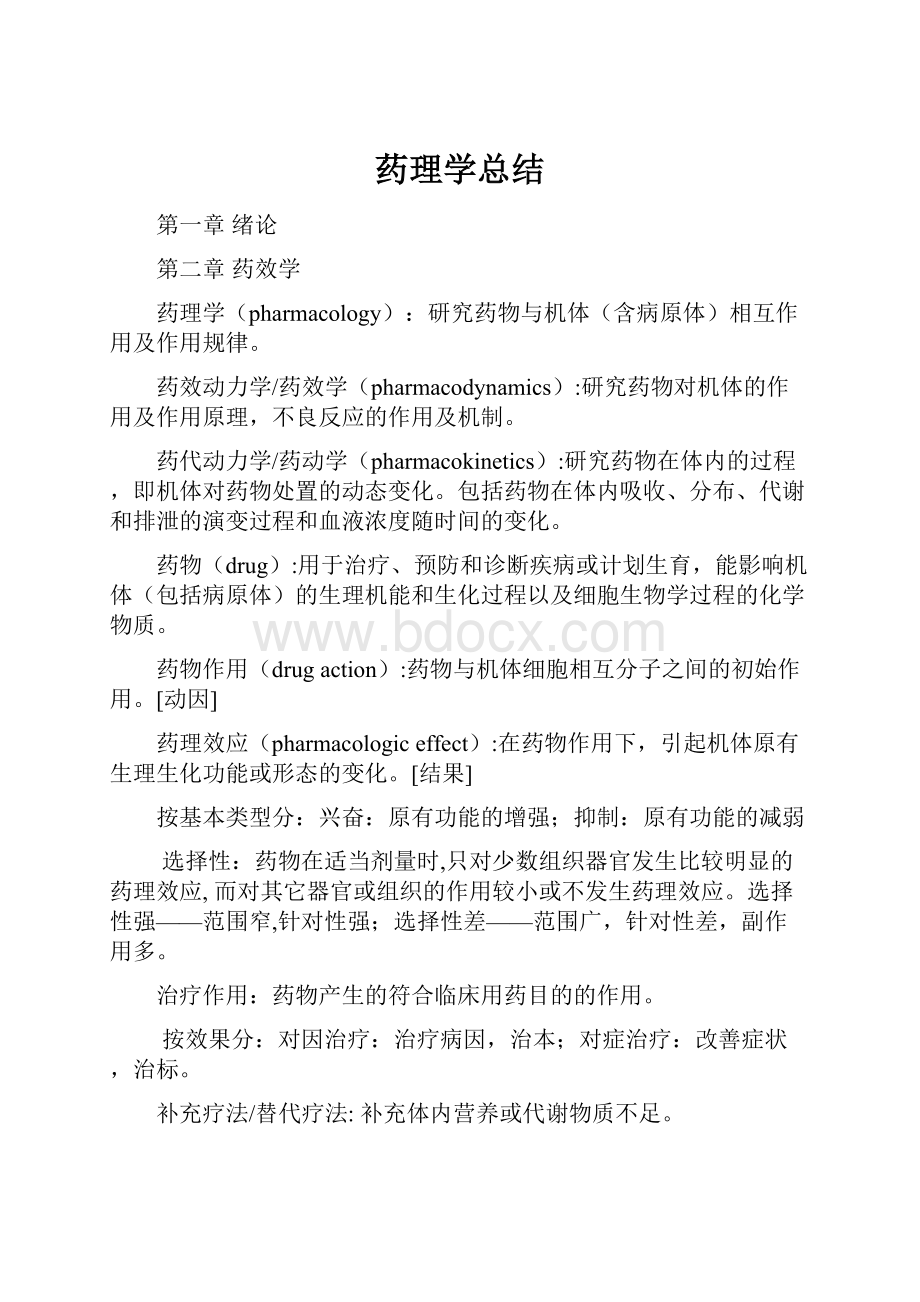 药理学总结Word文档下载推荐.docx_第1页