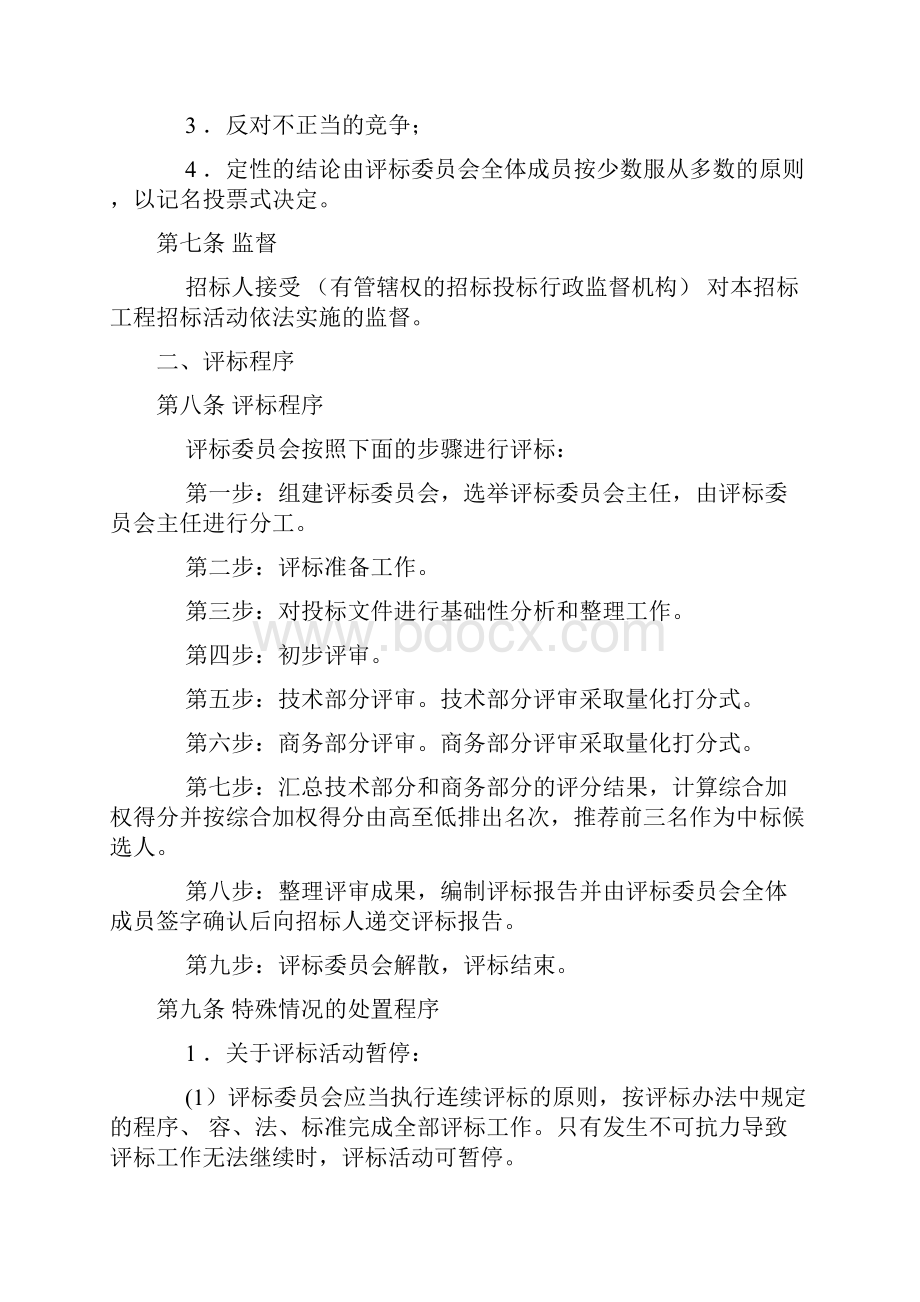 综合评估法评标办法示范文本Word文件下载.docx_第2页