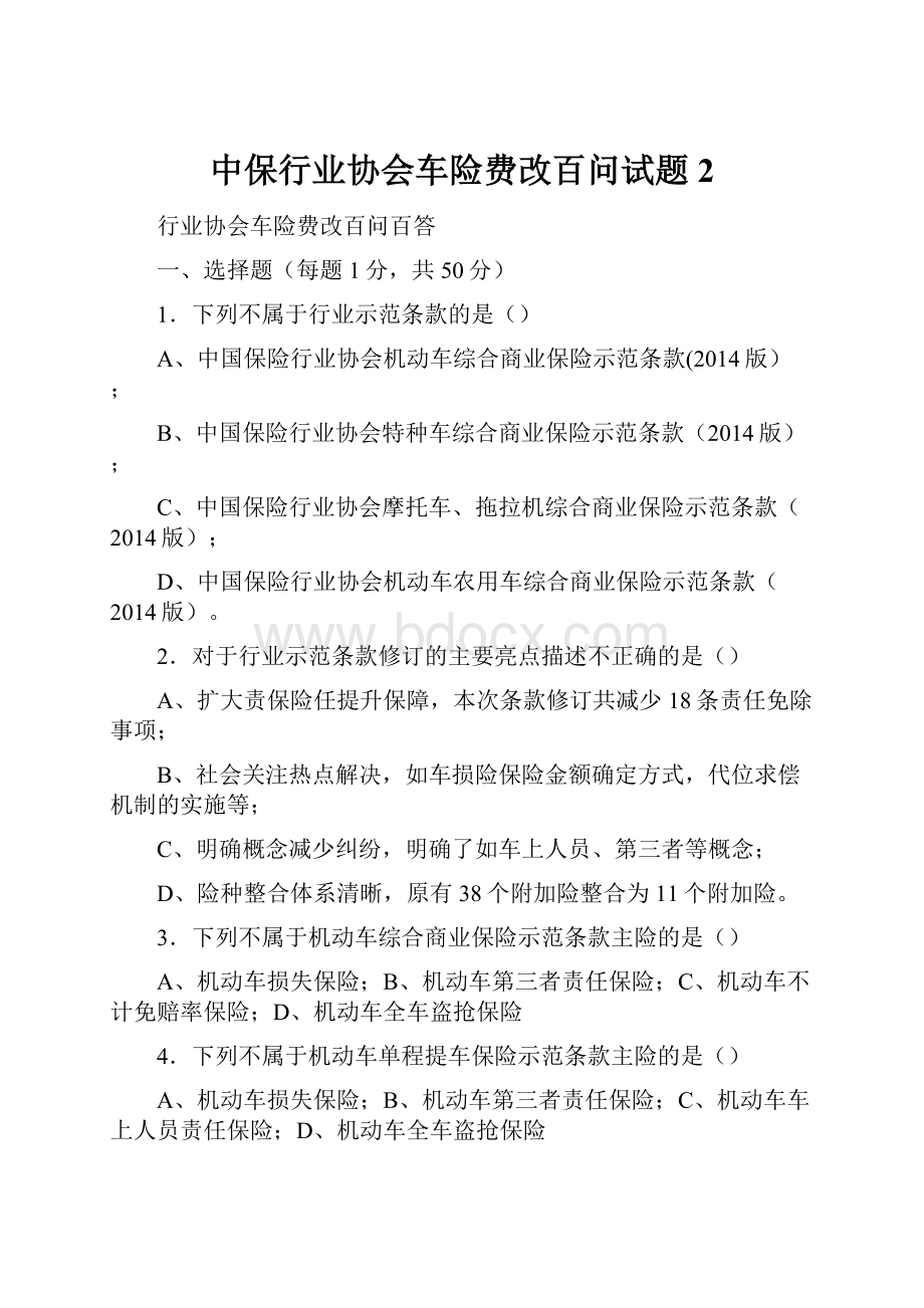 中保行业协会车险费改百问试题 2.docx_第1页