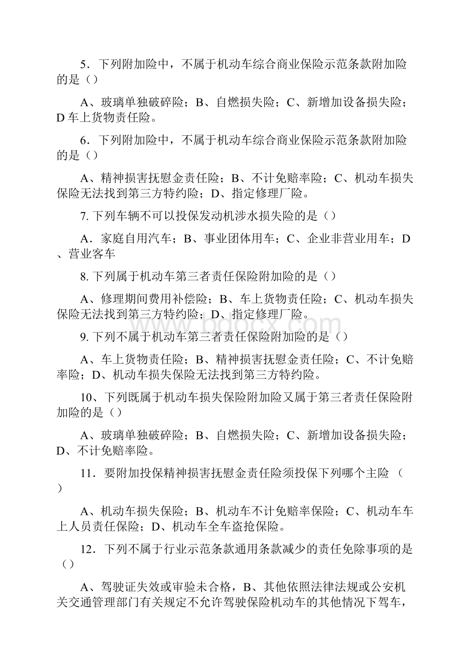 中保行业协会车险费改百问试题 2.docx_第2页