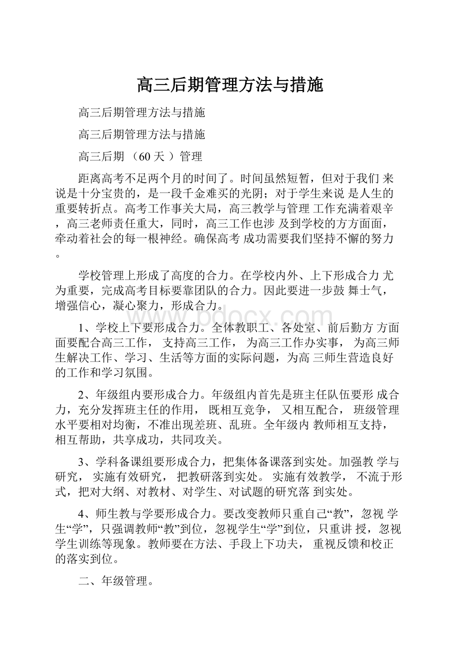 高三后期管理方法与措施.docx