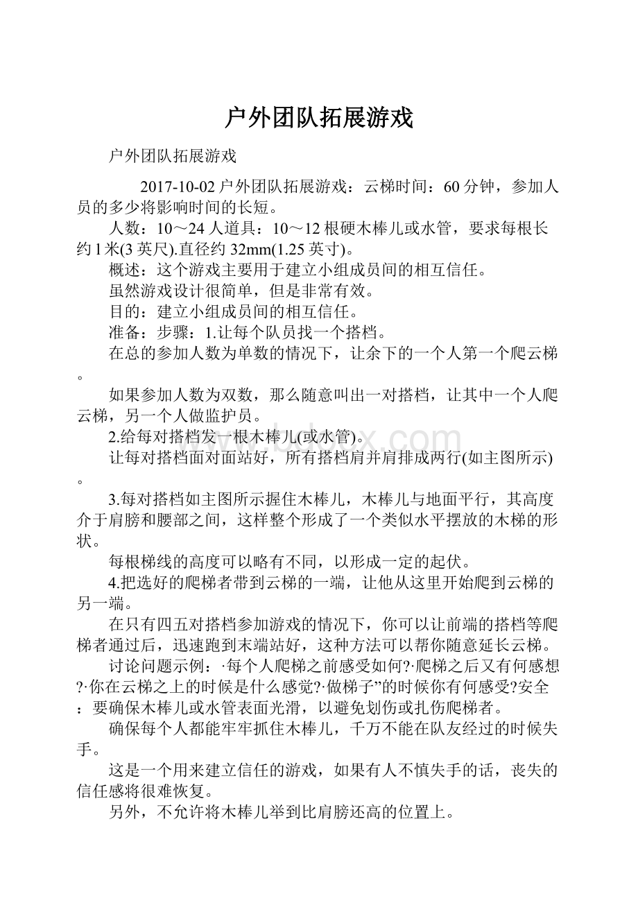 户外团队拓展游戏Word格式文档下载.docx