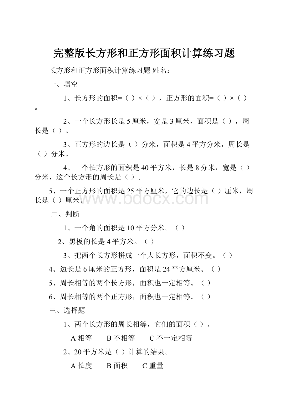 完整版长方形和正方形面积计算练习题Word文件下载.docx