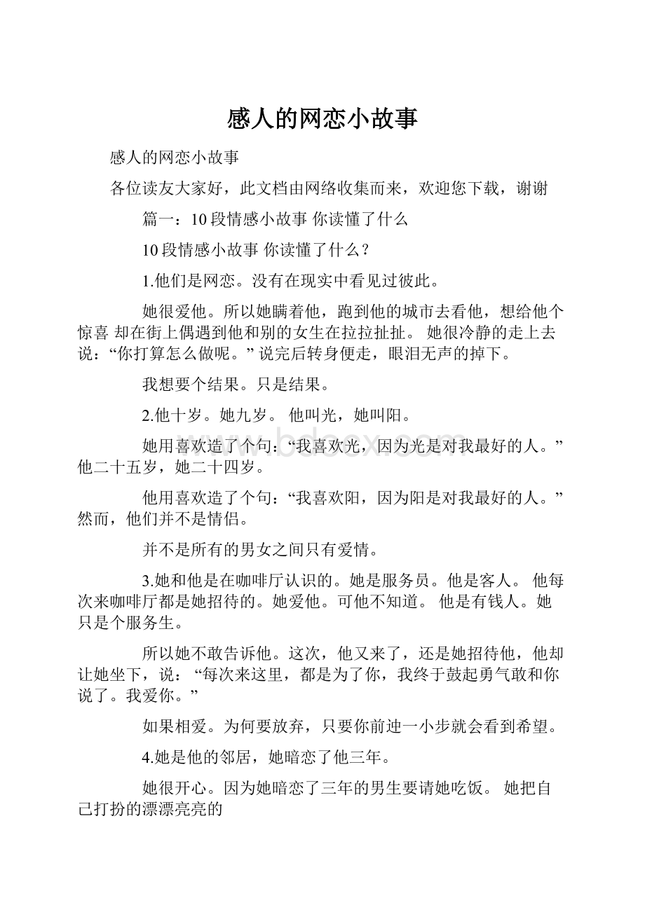 感人的网恋小故事.docx_第1页